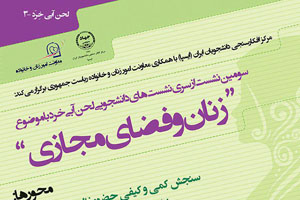 نشست «زن و فضای مجازی» برگزار می شود