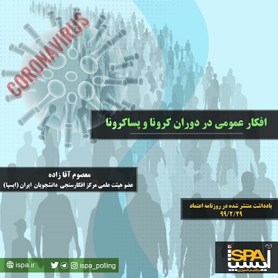 افكار عمومي در دوران كرونا و پساكرونا