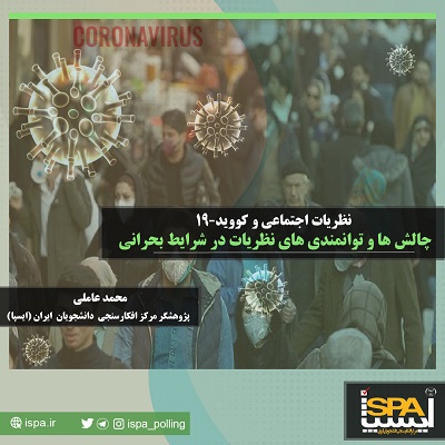 نظریات اجتماعی و کووید-۱۹؛ چالش‌ها و توانمندی‌های نظریات در شرایط بحرانی  (بخش دوم)