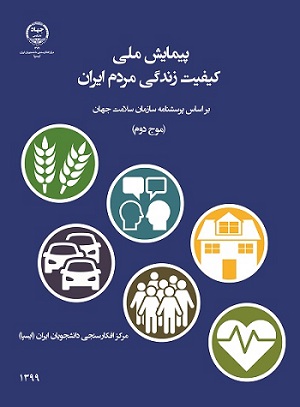 همزمان با هفته پژوهش از کتاب موج دوم پیمایش کیفیت زندگی مردم ایران بر اساس پرسشنامه سازمان سلامت جهان رونمایی شد