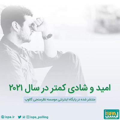 امید و شادی کمتر در سال 2021