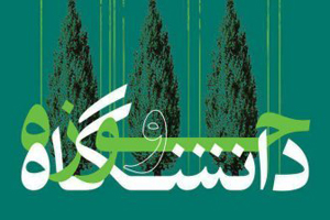 نگاه دانشگاهیان و حوزویان به یکدیگر