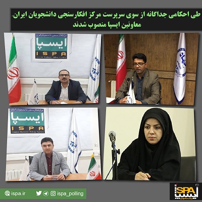 طی احکامی جداگانه از سوی سرپرست مرکز افکارسنجی دانشجویان ایران، معاونین ایسپا منصوب شدند