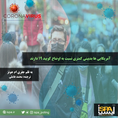 آمریکایی ها بدبینی کمتری نسبت به اوضاع کویید 19 دارند 