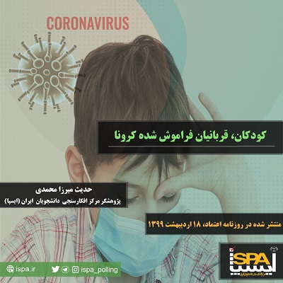 کودکان، قربانیان فراموش شده کرونا
