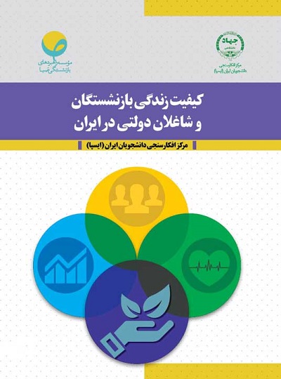 کتاب کیفیت زندگی بازنشستگان و شاغلان دولتی در ایران منتشر شد