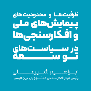ظرفیت‌ها و محدودیت‌های پیمایش‌های ملی و افکارسنجی‌ها در سیاست‌های توسعه
