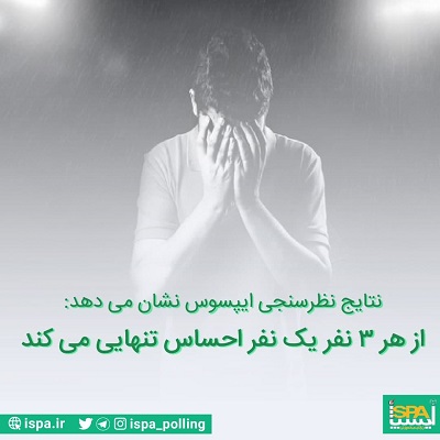 بر اساس نظرسنجی مرکز تحقیقات ایپسوس از هر ۳ نفر یک نفر احساس تنهایی می‌کند