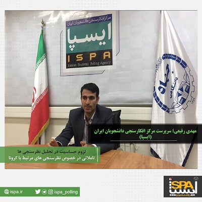 لزوم حساسیت در تحلیل نتایج نظرسنجی ها: تأملاتی در خصوص نظرسنجی های مرتبط با کرونا