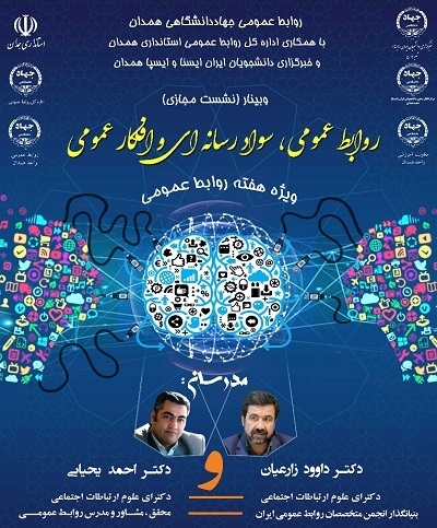 وبینار «روابط عمومی، سواد رسانه ای و افکارعمومی» توسط مرکز افکارسنجی دانشجویان ایران شعبه همدان با همکاری اداره کل روابط عمومی استانداری استان برگزار شد