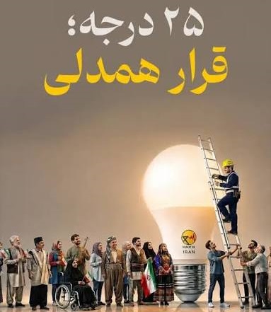   رئیس ایسپا در نشست شورای سیاست‌گذاری پویش «۲۵ درجه، قرار همدلی»: ظرفیت اجتماعی برای همراهی با سیاست‌های مدیریت مصرف وجود دارد، اما این همراهی مشروط به مسئولیت‌پذیری دولت است.