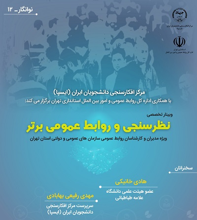 شرط موفقیت هر سیاست سازمانی این است که پاسخ سنجیده و به موقع به افکار عمومی دهد/ روابط عمومی باید به یک نهاد حرفه‌ای برای تفسیر و تفکر درباره تغییراتی که در جامعه رخ می‌دهد، تبدیل شود