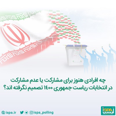 چه افرادی هنوز برای مشارکت یا عدم مشارکت در انتخابات ریاست جمهوری 1400 تصمیم نگرفته‌اند؟