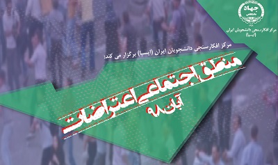 نشست بررسی منطق اجتماعی اعتراضات آبان ماه ۹۸