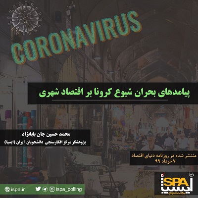 پیامدهای بحران شیوع کرونا بر اقتصاد شهری