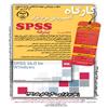 کارگاه دو روزه‌ي «spss» پيشرفته با همكاري مركز افكارسنجي دانشجويان ايران (ايسپا) و مركز پژوهشي علوم انساني و مطالعات اجتماعي جهاد دانشگاهی واحد اصفهان