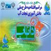 با برگزاری مراسم افتتاحیه در یکی از روستاهای تبریز؛ طرح ملی نجات دانش آموزی آب (داناب) در آذربایجانشرقی آغاز به کار کرد