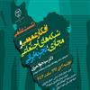 مرکز افکارسنجی دانشجویان ایران (ایسپا) برگزار می کند؛ نشست علمی «افکار عمومی و شبکه های اجتماعی مجازی؛ تجربه ایرانی»
