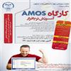 کارگاه دو روزه‌ي «amos» با همكاري مركز افكارسنجي دانشجويان ايران (ايسپا) و مركز پژوهشي علوم انساني و مطالعات اجتماعي جهاد دانشگاهی واحد اصفهان در تاري