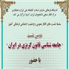 با همکاری ایسپا و اندیشگاه فرهنگی کتابخانه ملی برگزار شد؛ نشست علمی «جامعه شناسی قانون گریزی در ایران»  