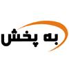 طرح بررسی حضور ویترینی محصولات توزیعی«به پخش» اجرا شد