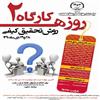 کارگاه دو روزه‌ي «روش تحقیق کیفی» با همكاري مركز افكارسنجي دانشجويان ايران (ايسپا) و مركز پژوهشي علوم انساني و مطالعات اجتماعي جهاد دانشگاهی واحد اصفه