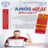 کارگاه دو روزه‌ي «amos» با همكاري مركز افكارسنجي دانشجويان ايران (ايسپا) و مركز پژوهشي علوم انساني و مطالعات اجتماعي جهاد دانشگاهی واحد اصفهان در تاري
