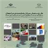 انتشار کتاب گزارش نهایی طرح سنجش میزان رضایتمندی مراجعان از نحوه ارایه خدمات دستگاههای اجرایی استان آذربایجان شرقی در سال 1389.