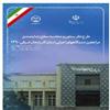 انتشار کتاب طرح سنجش میزان رضایتمندی مراجعان از نحوه ارایه خدمات دستگاههای اجرایی آذربایجان شرقی 