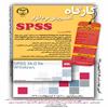 کارگاه دو روزه‌ي «spss» با همكاري مركز افكارسنجي دانشجويان ايران (ايسپا) و مركز پژوهشي علوم انساني و مطالعات اجتماعي جهاد دانشگاهی واحد اصفهان در تاري
