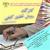 کارگاه روش تحقيق كيفي (نشانه شناسي) با همكاري مركز افكارسنجي دانشجويان ايران (ايسپا) و مركز پژوهشي علوم انساني و مطالعات اجتماعي جهاد دانشگاهی واحد اص
