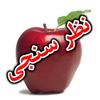 انجام نظرسنجي از بازديدگنندگان در هفتمين نمايشگاه دستاوردهاي پژوهشي و فناوري‌هاي نو توسط مركز افكارسنجي دانشجويان ايران واحد اصفهان.