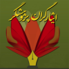پنجمین جلسه کمیته علمی جشنواره ایثارگران پژوهشگر برگزار شد
