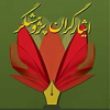 ششمین جلسه شورای سیاستگذاری جشنواره ایثارگران پژوهشگر برگزار شد