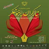 زمان برگزاری جشنواره ایثارگران پژوهشگر تعیین شد