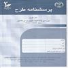 اجرای طرح بررسی وضعیت باروری کشور در سال 1389-1388 